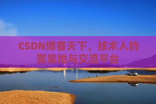 CSDN博客天下，技术人的聚集地与交流平台